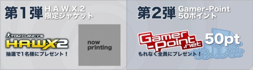 画像ギャラリー No.001のサムネイル画像 / Gamer-Point，アンケートに答えると「H.A.W.X. 2」などをプレゼント