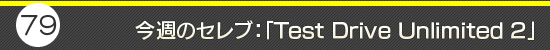 第79回：今週のセレブ：「Test Drive Unlimited 2」