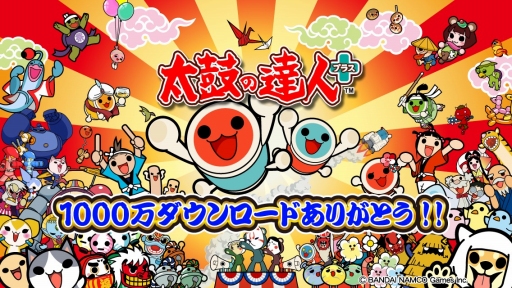 画像ギャラリー No.001のサムネイル画像 / 「太鼓の達人 プラス」，累計1000万DL記念イベント第2弾が本日から開催