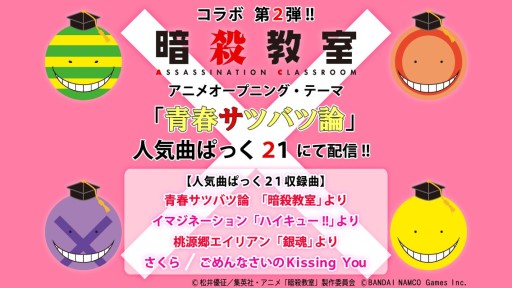 画像ギャラリー No.001のサムネイル画像 / スマホ版「太鼓の達人」2種と「暗殺教室」のコラボ第2弾。アニメ版OP楽曲登場
