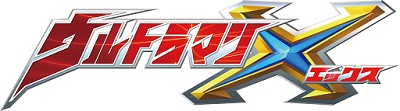 画像ギャラリー No.006のサムネイル画像 / 「太鼓の達人 プラス」と「太鼓の達人★新曲取り放題!」がウルトラマンXとコラボ