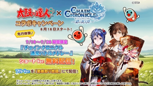 画像ギャラリー No.001のサムネイル画像 / 「太鼓の達人 プラス」と「太鼓の達人★新曲取り放題！」が「チェンクロ」とコラボ