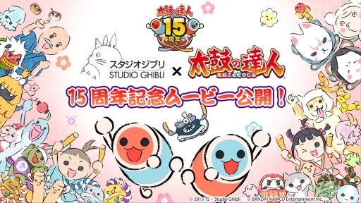 画像ギャラリー No.004のサムネイル画像 / 「太鼓の達人 プラス」と「太鼓の達人★新曲取り放題！」がスタジオジブリとコラボ