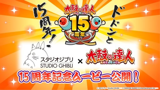 画像ギャラリー No.005のサムネイル画像 / 「太鼓の達人 プラス」と「太鼓の達人★新曲取り放題！」がスタジオジブリとコラボ