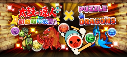 画像ギャラリー No.001のサムネイル画像 / 「太鼓の達人プラス」で「パズル＆ドラゴンズ」とのコラボが実施中