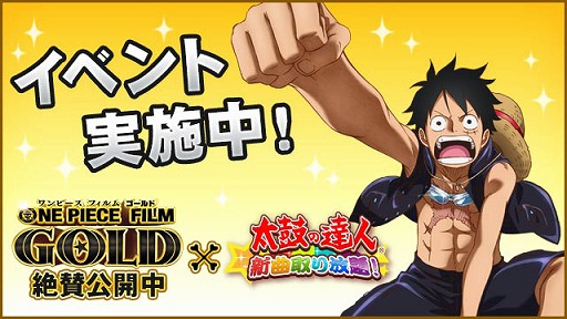 画像ギャラリー No.002のサムネイル画像 / 「太鼓の達人プラス★新曲取り放題！」，映画「ONE PIECE FILM GOLD」とのコラボイベントを実施