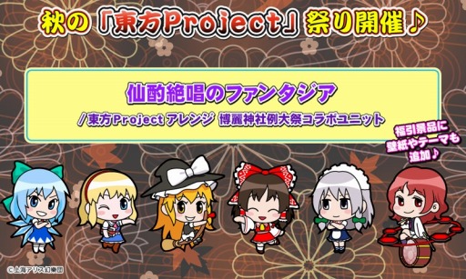画像ギャラリー No.001のサムネイル画像 / 「太鼓の達人 プラス」秋の「東方Project」祭りを開催。壁紙＆テーマが福引に登場