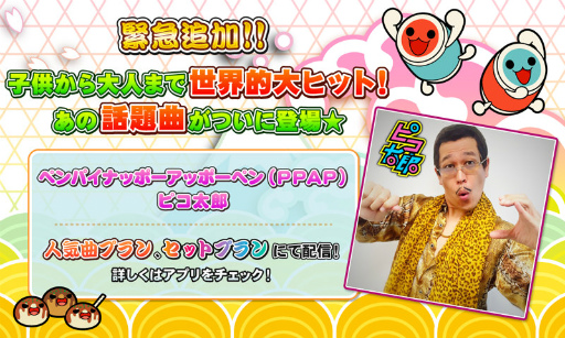 画像ギャラリー No.001のサムネイル画像 / 「太鼓の達人プラス」で「ペンパイナッポーアッポーペン/ピコ太郎」が配信