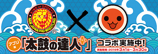 画像ギャラリー No.001のサムネイル画像 / 「太鼓の達人プラス★新曲取り放題！」で，新日本プロレスとのコラボが開催