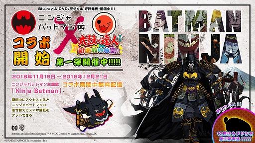 画像ギャラリー No.002のサムネイル画像 / 「太鼓の達人プラス★新曲取り放題！」が「ニンジャバットマン」とのコラボを実施中