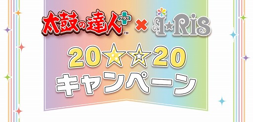 画像ギャラリー No.001のサムネイル画像 / 「太鼓の達人プラス★新曲取り放題!」で“i☆Ris”とのコラボが開催