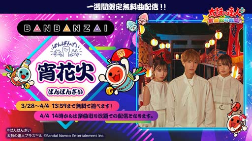 画像ギャラリー No.001のサムネイル画像 / 「太鼓の達人プラス★新曲取り放題」,YouTuber「ばんばんざい」のオリジナル楽曲,「宵花火」を期間限定配信中
