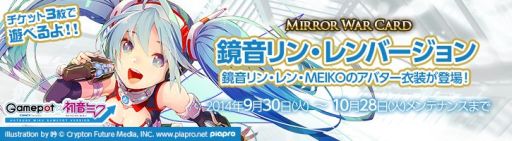 画像ギャラリー No.001のサムネイル画像 / 「MIRROR WAR」,初音ミクとのコラボ第2弾で鏡音リン・レンとMEIKOが登場
