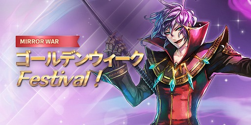 画像ギャラリー No.001のサムネイル画像 / 「MIRROR WAR」,高難度の新規ボスパレードが追加。GWイベントも