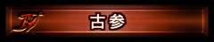 画像ギャラリー No.018のサムネイル画像 / 待望のICカード再発行手続きが可能に。「スーパーストリートファイターIV アーケードエディション」，モバイルサイトとの連動要素が公開