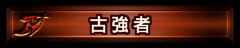 画像ギャラリー No.019のサムネイル画像 / 待望のICカード再発行手続きが可能に。「スーパーストリートファイターIV アーケードエディション」，モバイルサイトとの連動要素が公開