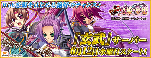 画像ギャラリー No.001のサムネイル画像 / 「Web 恋姫†夢想」新規サーバー“玄武”が6月12日15：00にオープン