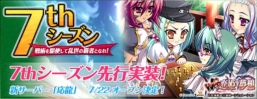画像ギャラリー No.001のサムネイル画像 / 「Web 恋姫†夢想」，7thシーズンを先行プレイできる新サーバーが22日に公開