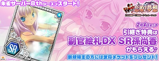 画像ギャラリー No.001のサムネイル画像 / 「Web恋姫†夢想」朱雀サーバーで8thシーズン開始。記念キャンペーンも