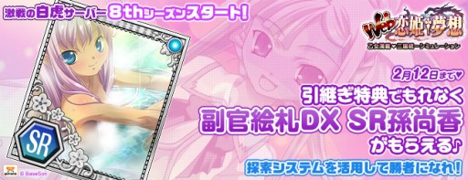 画像ギャラリー No.002のサムネイル画像 / 「Web 恋姫†夢想」の「白虎」サーバーで8thシーズンが開始。キャンペーンも