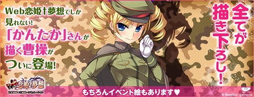画像ギャラリー No.002のサムネイル画像 / 「Web恋姫†夢想」，原作の原画家「かんたか」氏描き下ろしの曹操を実装