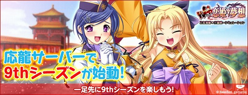 画像ギャラリー No.001のサムネイル画像 / 「Web 恋姫†夢想」，「応龍」サーバーで一足先に9thシーズンスタート