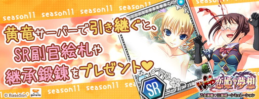 画像ギャラリー No.001のサムネイル画像 / 「Web 恋姫†夢想」の11thシーズンが開幕。記念絵札のプレゼントも実施