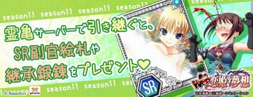 画像ギャラリー No.001のサムネイル画像 / 「Web 恋姫†夢想」，「霊亀」サーバーで11thシーズンがスタート