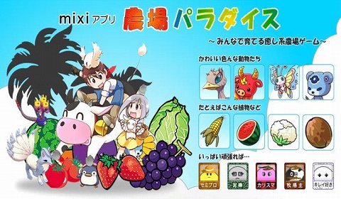 画像ギャラリー No.001のサムネイル画像 / 「農場パラダイス」，mixiアプリアワード 「mixiユーザー賞」を受賞