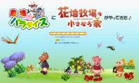 画像ギャラリー No.001のサムネイル画像 / 「農場パラダイス」，花畑牧場とのコラボキャンペーンを実施