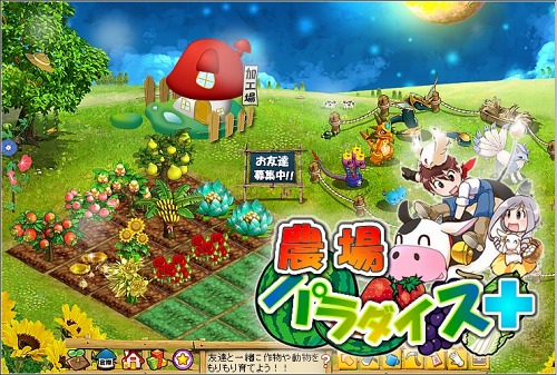 画像ギャラリー No.001のサムネイル画像 / ACCESSPORTのソーシャルゲーム「農場パラダイス＋」がFacebookに登場