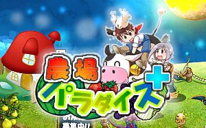 画像ギャラリー No.010のサムネイル画像 / ソーシャルアプリ「農場パラダイス＋」，Yahoo! Mobageでのサービスを開始