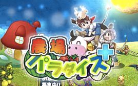 画像ギャラリー No.001のサムネイル画像 / 「農場パラダイス＋」，豪華アイテムがもらえる“納品コンテスト”が開催に