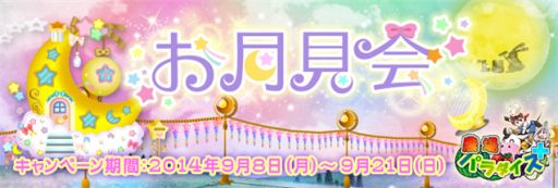 画像ギャラリー No.001のサムネイル画像 / 「農場パラダイス+」限定デコレーションアイテムが手に入る「お月見会」開催