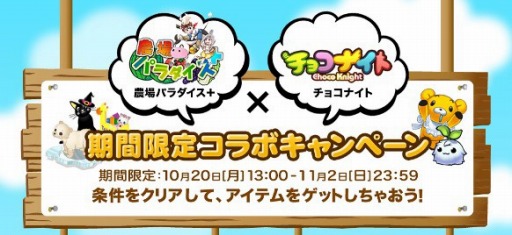画像ギャラリー No.002のサムネイル画像 / 「農場パラダイス＋」が「チョコナイト」とコラボ。モコを育ててアイテム獲得