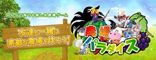 画像ギャラリー No.001のサムネイル画像 / 「農場パラダイス+」が4月24日でサービス終了。フィナーレを飾るイベントやキャンペーンが開催