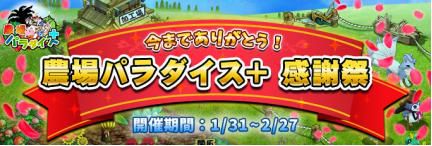 画像ギャラリー No.002のサムネイル画像 / 「農場パラダイス+」が4月24日でサービス終了。フィナーレを飾るイベントやキャンペーンが開催