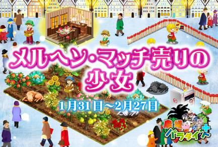 画像ギャラリー No.004のサムネイル画像 / 「農場パラダイス+」が4月24日でサービス終了。フィナーレを飾るイベントやキャンペーンが開催