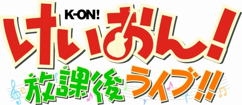 画像ギャラリー No.029のサムネイル画像 / 「けいおん！ 放課後ライブ！！」，リズムに合わせて“コンボ”を繋げよう。メンバーのテンションが上がると特別な演出が