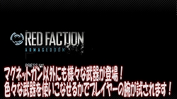 画像ギャラリー No.005のサムネイル画像 / 「レッドファクション:アルマゲドン」,えどさん”&ふみいちによる“スクラップモード”の実況プレイ映像をチェック