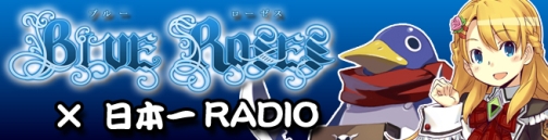 画像ギャラリー No.001のサムネイル画像 / Webラジオ「BLUE ROSES×日本一RADIO」，本日放送開始