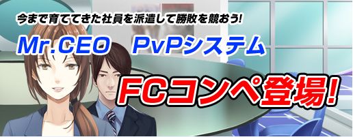 画像ギャラリー No.001のサムネイル画像 / 「Mr.CEO」，社員同士が対決する新コンテンツ「FC コンペ」を実装