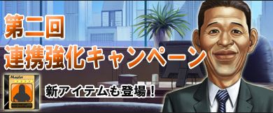 画像ギャラリー No.007のサムネイル画像 / 親密度Upでアイテムゲット，「Mr.CEO」第二回連携強化キャンペーン
