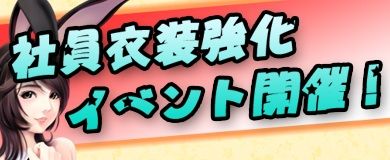 画像ギャラリー No.006のサムネイル画像 / 「Mr.CEO」,「社員衣装強化イベント」や「組合ランキングFinale」を開催