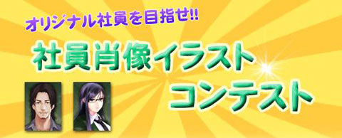 画像ギャラリー No.002のサムネイル画像 / 「Mr.CEO」,入賞するとイラストがゲームに登場するコンテストを開催