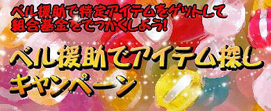 画像ギャラリー No.002のサムネイル画像 / 「Mr.CEO」，組合をでっかくできるアイテム探しキャンペーンを開催