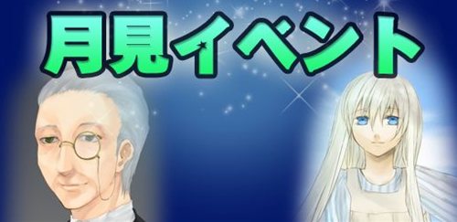 画像ギャラリー No.001のサムネイル画像 / 「Mr.CEO」オリジナル高属性社員を採用できる「月見イベント」がスタート
