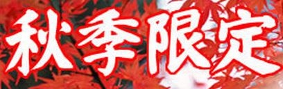 画像ギャラリー No.001のサムネイル画像 / 「Mr.CEO」紅葉狩りイベントを開催。「紅葉」の入手数に応じて特典が