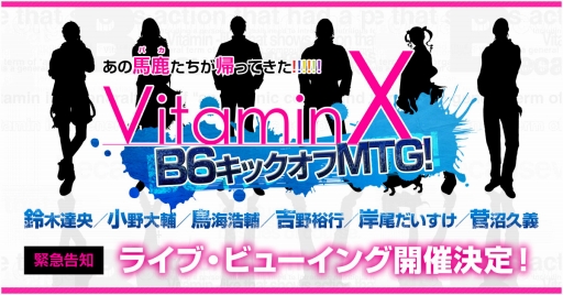 画像ギャラリー No.001のサムネイル画像 / 「VitaminX」10周年記念イベントのライブビューイングが開催決定