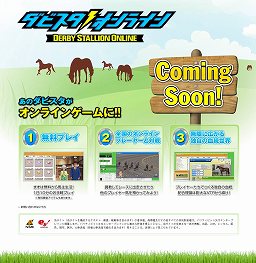 画像ギャラリー No.001のサムネイル画像 / PC用オンラインゲーム「ダビスタオンライン」が発表に。オープンβテストは今年の夏を予定